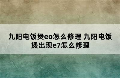 九阳电饭煲eo怎么修理 九阳电饭煲出现e7怎么修理